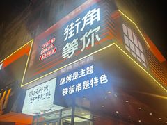 -街角等你.大连海鲜烧烤.经典铁板海鲜串(西安路店)