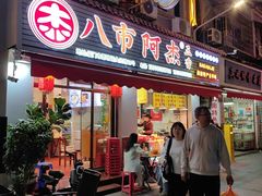 -八市阿杰五香(大元路分店)