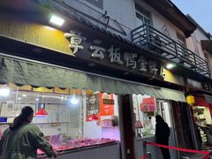 -章云板鸭(评事街店)