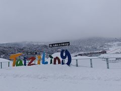 -太子岭滑雪场