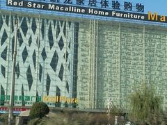 -红星美凯龙北京至尊MALL(东四环中路店)