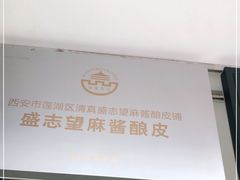 -清真盛志望麻酱酿皮·非遗老字号