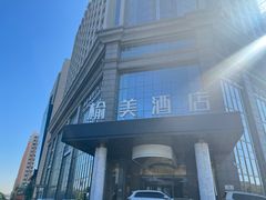 门面-榆美酒店·中餐厅