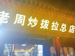 -老周炒拨拉(甘州总店)