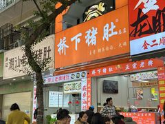 -老字號·桥下猪肚(龙眼南路店)
