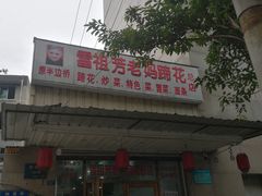 门面-雷祖芳老妈蹄花店