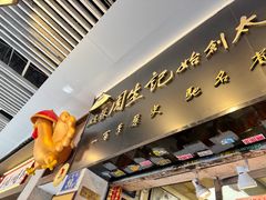 -周生记太爷鸡(文明路店)