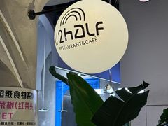 -1/2half西餐(中大国际店)