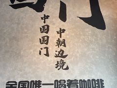 -图们国门景区