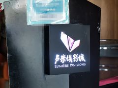 -卢米埃影城(合生广场IMAX店)