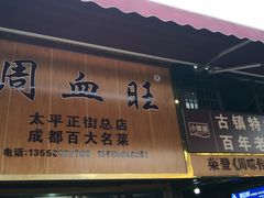 -周血旺老店