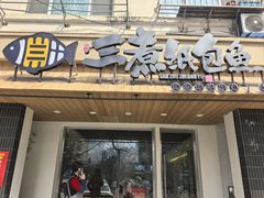 -三煮纸包鱼(青岛总店)