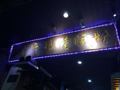-锦泓老字号猪脏粉(东联大厦店)