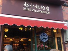 门面-赵小姐的店(鼓浪屿三友店)