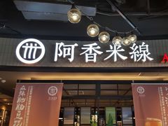 -阿香米线(中原万达店)
