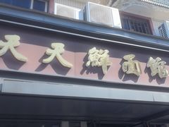 -天天鲜面馆(衡山路店)