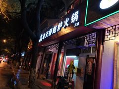 门面-老天桥蛙炉火锅(姑苏总店)