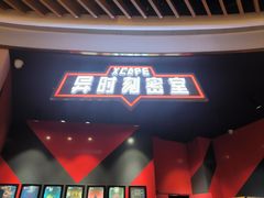 -Xcape异时刻密室逃脱魔法互动(瑞虹天地太阳宫店)