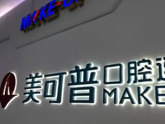-美可普口腔医院(宝龙标杆店)