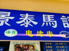 -景泰马记电烤串(景泰店)