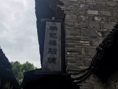 -锦记糕点铺