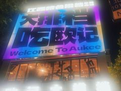 -欧记大排档·景德菜(上海首店)