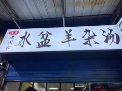 门面-老马家马蓉蛋菜夹馍·腊牛肉夹馍(回民街店)