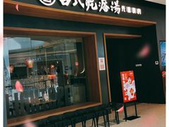 门面-吕氏疙瘩汤·新鲁菜(济南万象城店)
