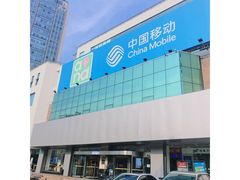 -中国移动(福州路营业厅)