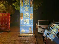 -聚友烧烤(环湖西路店)