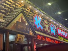 -状元阁烧烤(新华路总店)