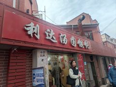 -利达汤圆馄饨(川公路店)