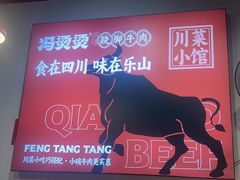 -冯烫烫跷脚牛肉·川菜小馆(武胜西街店)