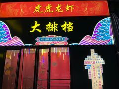 -虎虎龙虾大排档(双井店)