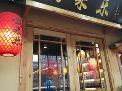 门面-锅来乐地锅鸡(安亭店)