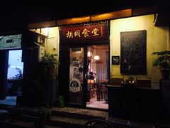 -蜗牛小馆醉乡民谣云南菜(惠新西里店)