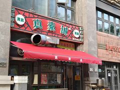 -真素诚·清真(新华路店)