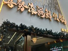 -喜聚薈·花膠雞海鮮火鍋(越秀店)