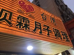 门面-味正点车轮饼可丽饼(南禅寺店)