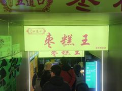 -五道口枣糕王(成府路店)