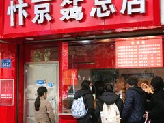 门面-阿捡忭京炸鸡(韭菜园总店)