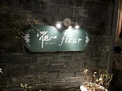 -花·fleur古董西餐厅(西城夜未央店)