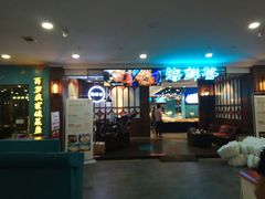 -海鲜谷(瓯悦店)