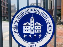 -金陵中学(河西分校)