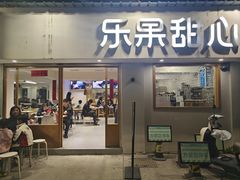 -乐果甜心·潮汕冰室