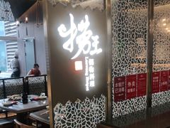 门面-捞王锅物料理(上海世茂广场店)