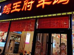 -蝎王府羊蝎子(黄村西大街店)