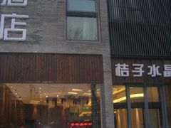 大门-扬州东关街文昌阁桔子水晶酒店