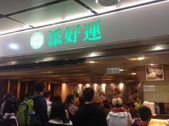 -添好运点心专门店(中环IFC店)