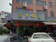 门面-家乡饭店(里仁洞店)